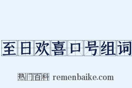 至日欢喜口号组词是什么意思的图片